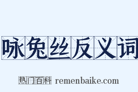 咏兔丝反义词是什么意思的图片